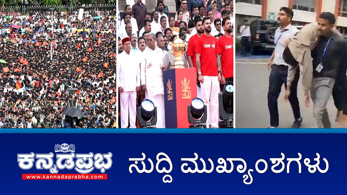 News Headlines 04-06-25 | RCB ಚೊಚ್ಚಲ IPL ಗೆಲುವಿನ ಸಂಭ್ರಮದ ವೇಳೆ ಕಾಲ್ತುಳಿತ: 10 ಮಂದಿ ಸಾವು; ಆರ್ಸಿಬಿ ಆಟಗಾರರಿಗೆ ರಾಜ್ಯ ಸರ್ಕಾರದಿಂದ ಸನ್ಮಾನ; ಕಾಲ್ತುಳಿತ ದುರಂತಕ್ಕೆ ಕಾಂಗ್ರೆಸ್ ನೇರ ಕಾರಣ: BJP