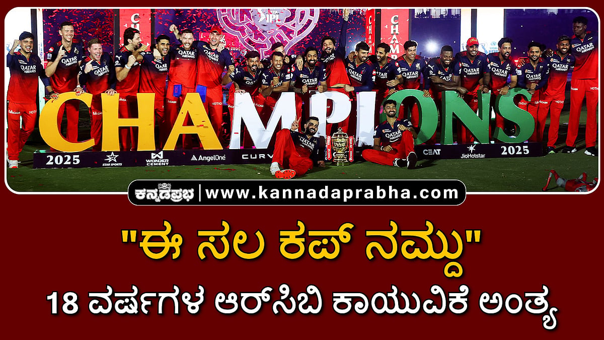 Watch | "ಈ ಸಲ ಕಪ್ ನಮ್ದು": 18 ವರ್ಷಗಳ ಆರ್ಸಿಬಿ ಕಾಯುವಿಕೆ ಅಂತ್ಯ