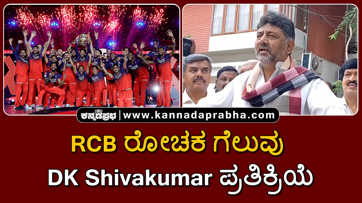 Watch| IPL 2025: RCB ರೋಚಕ ಗೆಲುವಿನ ಬಗ್ಗೆ DK Shivakumar ಪ್ರತಿಕ್ರಿಯೆ...