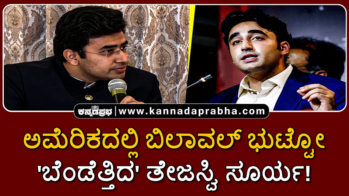 Watch | ಅಮೆರಿಕದಲ್ಲಿ ಬಿಲಾವಲ್ ಭುಟ್ಟೋ 'ಬೆಂಡೆತ್ತಿದ' ತೇಜಸ್ವಿ ಸೂರ್ಯ!