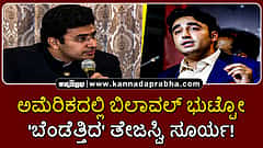 Watch | ಅಮೆರಿಕದಲ್ಲಿ ಬಿಲಾವಲ್ ಭುಟ್ಟೋ 'ಬೆಂಡೆತ್ತಿದ' ತೇಜಸ್ವಿ ಸೂರ್ಯ!