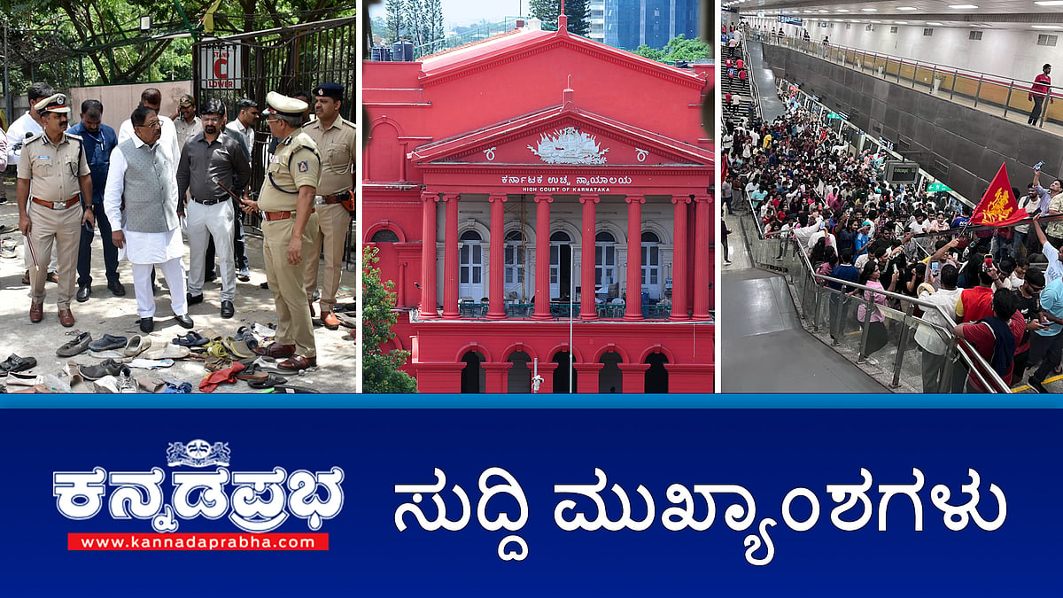 News headlines 05-06-2025 | ಚಿನ್ನಸ್ವಾಮಿ ಕ್ರೀಡಾಂಗಣದಲ್ಲಿ ಕಾಲ್ತುಳಿತ: ಹೈಕೋರ್ಟ್ ನಿಂದ ರಾಜ್ಯ ಸರ್ಕಾರಕ್ಕೆ ನೊಟೀಸ್; ವಿಜಯೋತ್ಸವವನ್ನು ಆಯೋಜಿಸಲು ರಾಜ್ಯ ಸರ್ಕಾರ KSCA ಗೆ ಹೇಳಿರಲಿಲ್ಲ- ಗೃಹ ಸಚಿವ