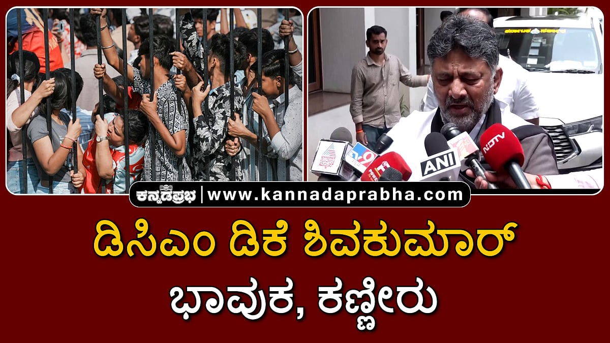 Watch | ಯಾರಿಂದಲೂ ನೋವು ಭರಿಸಲು ಸಾಧ್ಯವಿಲ್ಲ: ಡಿಸಿಎಂ ಡಿ.ಕೆ ಶಿವಕುಮಾರ್ ಭಾವುಕ, ಕಣ್ಣೀರು