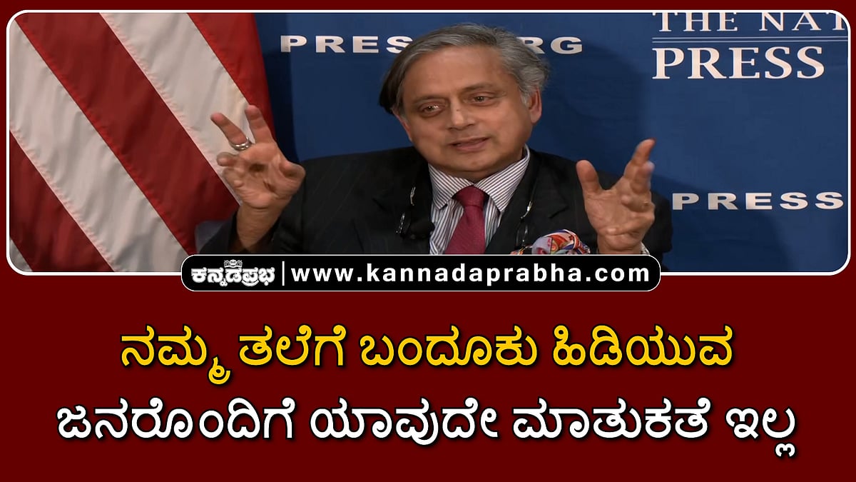 Watch | ನಮ್ಮ ತಲೆಗೆ ಬಂದೂಕು ಹಿಡಿಯುವ ಜನರೊಂದಿಗೆ ಯಾವುದೇ ಮಾತುಕತೆ ಇಲ್ಲ!