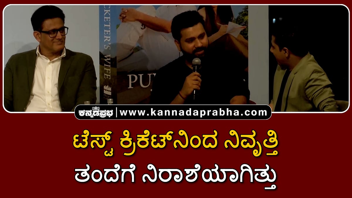Watch | ಟೆಸ್ಟ್ ಕ್ರಿಕೆಟ್ನಿಂದ ನಿವೃತ್ತಿ ಪಡೆದಿದ್ದು ತಂದೆಗೆ ನಿರಾಶೆಯಾಗಿತ್ತು- ರೋಹಿತ್ ಶರ್ಮಾ