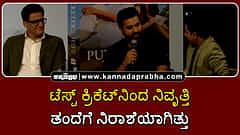 Watch | ಟೆಸ್ಟ್ ಕ್ರಿಕೆಟ್‌ನಿಂದ ನಿವೃತ್ತಿ ಪಡೆದಿದ್ದು ತಂದೆಗೆ ನಿರಾಶೆಯಾಗಿತ್ತು- ರೋಹಿತ್ ಶರ್ಮಾ