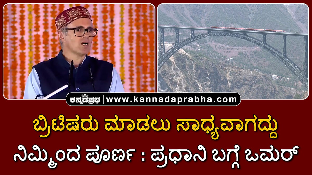 Watch | ಬ್ರಿಟಿಷರು ಮಾಡಲು ಸಾಧ್ಯವಾಗದ್ದು ನಿಮ್ಮಿಂದ ಪೂರ್ಣ: ಪ್ರಧಾನಿ ಬಗ್ಗೆ ಒಮರ್