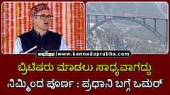 Watch | ಬ್ರಿಟಿಷರು ಮಾಡಲು ಸಾಧ್ಯವಾಗದ್ದು ನಿಮ್ಮಿಂದ ಪೂರ್ಣ: ಪ್ರಧಾನಿ ಬಗ್ಗೆ ಒಮರ್