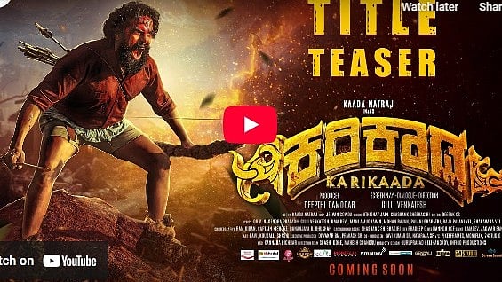 ಕರಿಕಾಡ ಕನ್ನಡ ಚಿತ್ರದ ಟೈಟಲ್ ಟೀಸರ್
