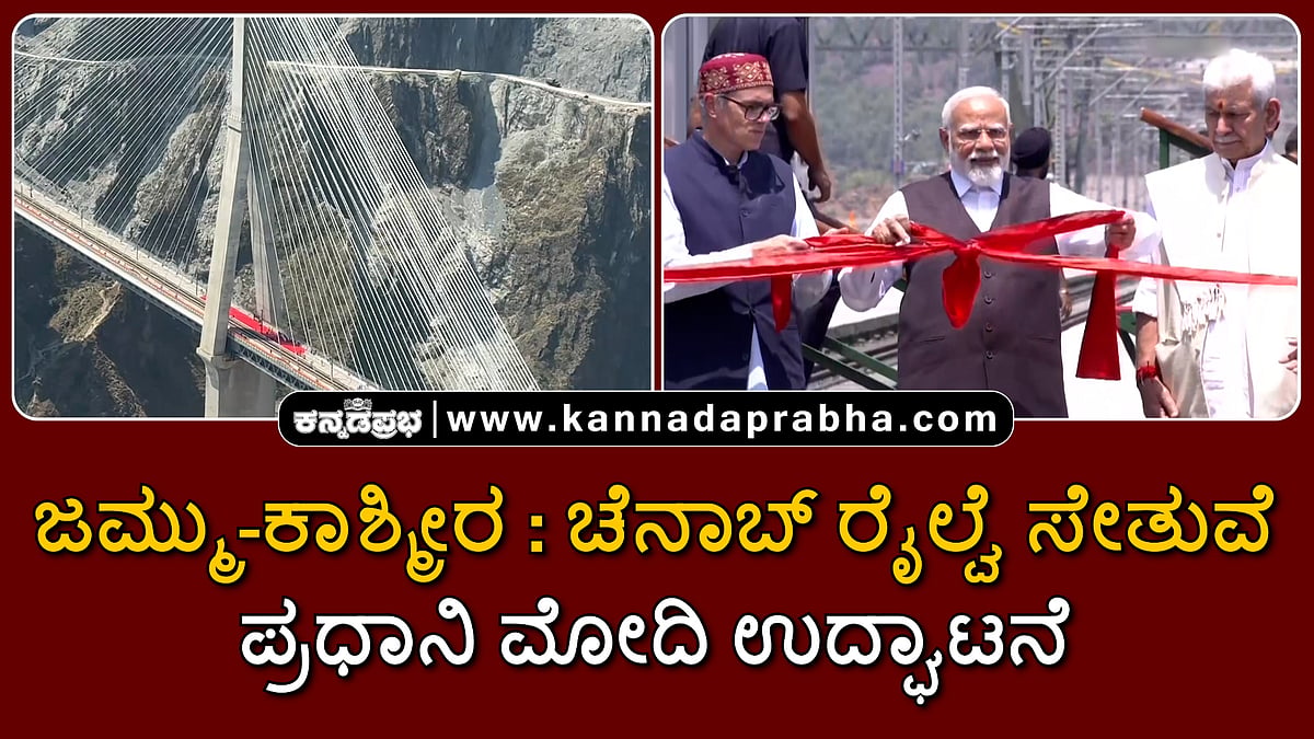 Watch | ಜಮ್ಮು-ಕಾಶ್ಮೀರ: ಚೆನಾಬ್ ರೈಲ್ವೆ ಸೇತುವೆ; ಪ್ರಧಾನಿ ಮೋದಿ ಉದ್ಘಾಟನೆ