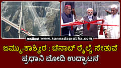Watch | ಜಮ್ಮು-ಕಾಶ್ಮೀರ: ಚೆನಾಬ್ ರೈಲ್ವೆ ಸೇತುವೆ; ಪ್ರಧಾನಿ ಮೋದಿ ಉದ್ಘಾಟನೆ