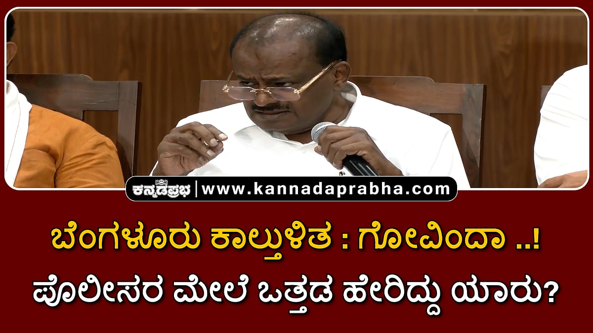 Watch | ಬೆಂಗಳೂರು ಕಾಲ್ತುಳಿತ: ಗೋವಿಂದಾ... ಪೊಲೀಸರ ಮೇಲೆ ಒತ್ತಡ ಹೇರಿದ್ದು ಯಾರು?