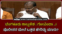 Watch | ಬೆಂಗಳೂರು ಕಾಲ್ತುಳಿತ: ಗೋವಿಂದಾ... ಪೊಲೀಸರ ಮೇಲೆ ಒತ್ತಡ ಹೇರಿದ್ದು ಯಾರು?