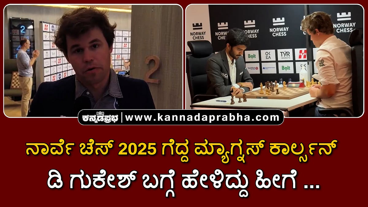 Watch | Norway Chess 2025 ಗೆದ್ದ ಮ್ಯಾಗ್ನಸ್ ಕಾರ್ಲ್ಸನ್; ಡಿ ಗುಕೇಶ್ ಬಗ್ಗೆ ಹೇಳಿದ್ದು ಹೀಗೆ...