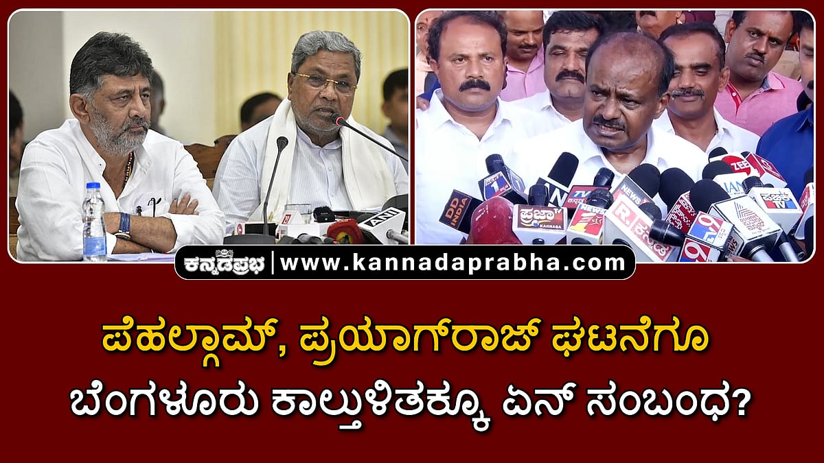 Watch | ಪೆಹಲ್ಗಾಮ್, ಪ್ರಯಾಗ್ರಾಜ್ ಘಟನೆಗೂ ಬೆಂಗಳೂರು ಕಾಲ್ತುಳಿತಕ್ಕೂ ಏನ್ ಸಂಬಂಧ?