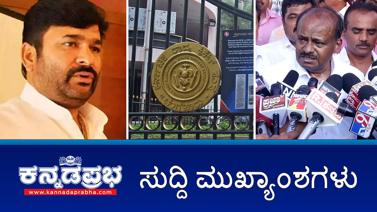 Watch | ಶಾಸಕ ವಿನಯ್ ಕುಲಕರ್ಣಿ ಜಾಮೀನು ರದ್ದು; ಕಾಲ್ತುಳಿತ ಪ್ರಕರಣ: ಸಿಎಂ ವಿರುದ್ಧ ರಾಜ್ಯಪಾಲರಿಗೆ ದೂರು; Stampede: ಮತ್ತೆರಡು ತಲೆದಂಡ!