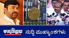 Watch | ಶಾಸಕ ವಿನಯ್ ಕುಲಕರ್ಣಿ ಜಾಮೀನು ರದ್ದು; ಕಾಲ್ತುಳಿತ ಪ್ರಕರಣ: ಸಿಎಂ ವಿರುದ್ಧ ರಾಜ್ಯಪಾಲರಿಗೆ ದೂರು; Stampede: ಮತ್ತೆರಡು ತಲೆದಂಡ!