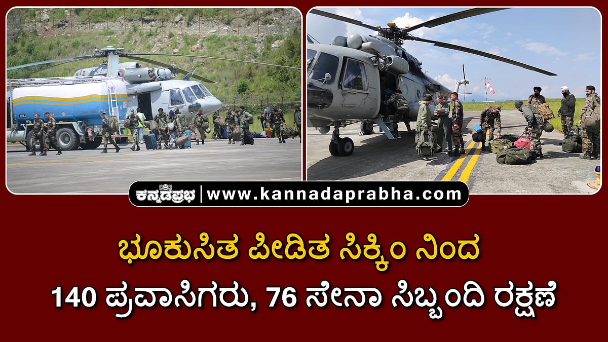 Watch | ಭೂಕುಸಿತ ಪೀಡಿತ ಸಿಕ್ಕಿಂ ನಿಂದ 140 ಪ್ರವಾಸಿಗರು, 76 ಸೇನಾ ಸಿಬ್ಬಂದಿ ರಕ್ಷಣೆ
