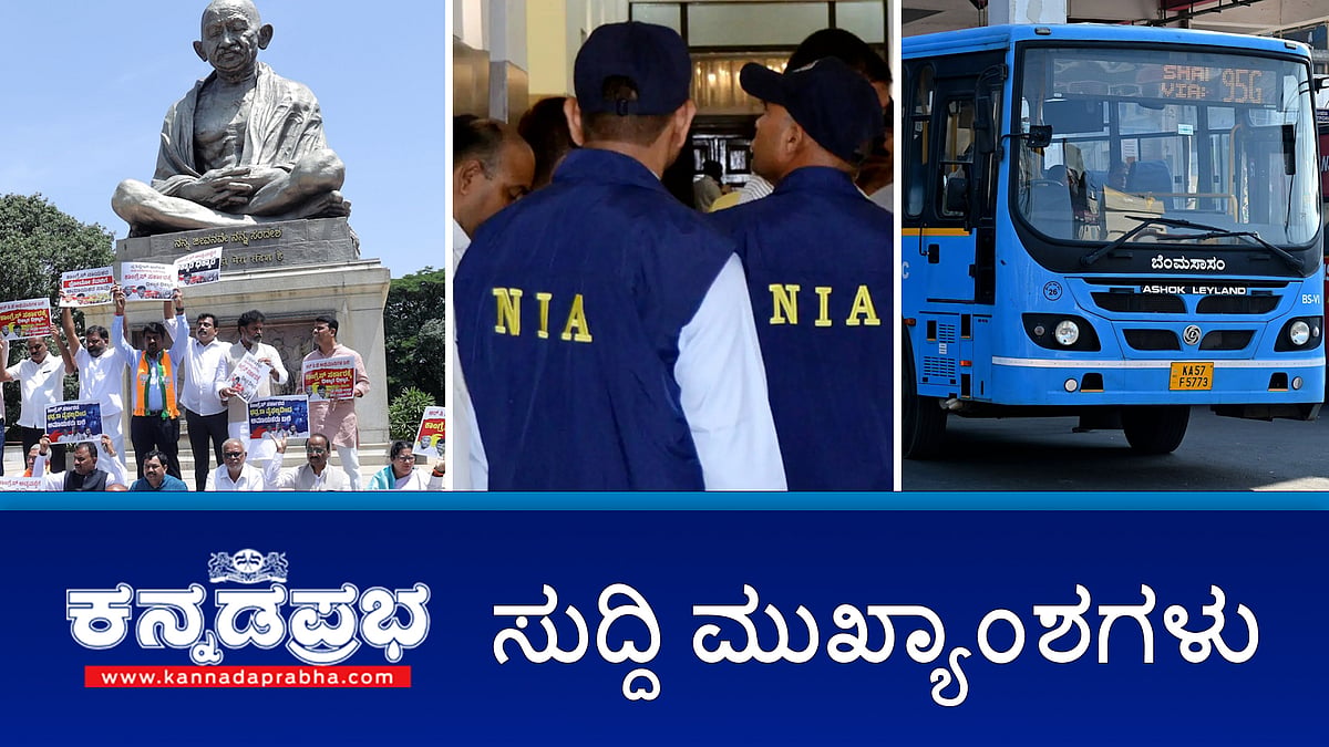 Watch | ಸುಹಾಸ್ ಶೆಟ್ಟಿ ಹತ್ಯೆ ಪ್ರಕರಣ NIA ತನಿಖೆಗೆ; ಬಿಎಂಟಿಸಿ ಬಸ್ ಡಿಕ್ಕಿ: ಓರ್ವ ಸಾವು; ಸಿಎಂ ರಾಜೀನಾಮೆಗೆ ಆಗ್ರಹಿಸಿ ಬಿಜೆಪಿ ಪ್ರತಿಭಟನೆ