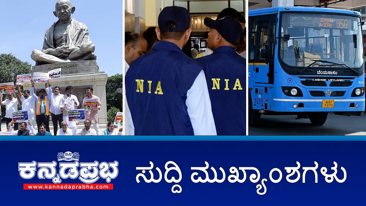 News headlines 06-08-2025 | ಬಿಎಂಟಿಸಿ ಬಸ್ ಡಿಕ್ಕಿ: ಓರ್ವ ದ್ವಿಚಕ್ರವಾಹನ ಸವಾರ ಸಾವು; ಸುಹಾಸ್ ಶೆಟ್ಟಿ ಹತ್ಯೆ ಪ್ರಕರಣದ ತನಿಖೆ NIAಗೆ; ಕಾಲ್ತುಳಿತ: ಸಿಎಂ, ಡಿಸಿಎಂ ರಾಜೀನಾಮೆಗೆ ಆಗ್ರಹಿಸಿ ಬಿಜೆಪಿ ಪ್ರತಿಭಟನೆ