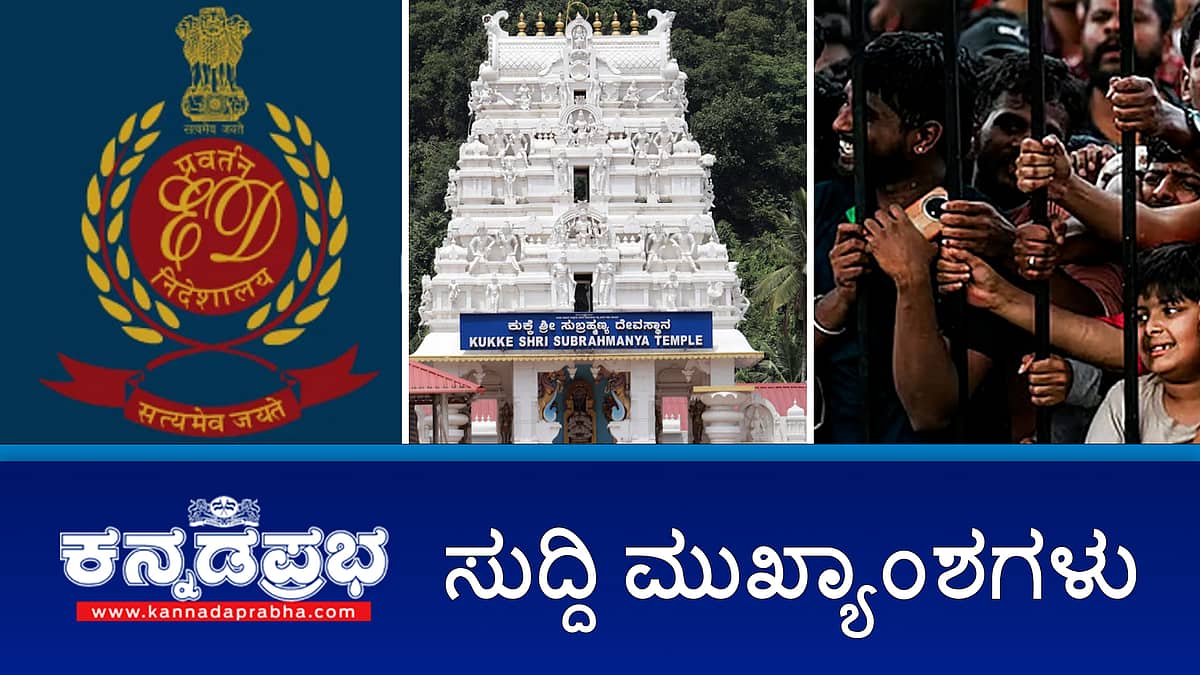 News headlines 09-06-2025 | RCB ವಿರುದ್ಧ ED ಗೆ ದೂರು; ಆಗಸ್ಟ್ 15ರಿಂದ ಮುಜರಾಯಿ ದೇವಾಲಯಗಳಲ್ಲಿ ಎಲ್ಲಾ ಬಗೆಯ ಪ್ಲಾಸ್ಟಿಕ್ ಬಳಕೆ ನಿಷೇಧ; ಗ್ರೇಟರ್ ಬೆಂಗಳೂರು ವ್ಯಾಪ್ತಿಗೆ ತುಮಕೂರು ಸೇರ್ಪಡೆಗೆ ಪ್ರಸ್ತಾವನೆ
