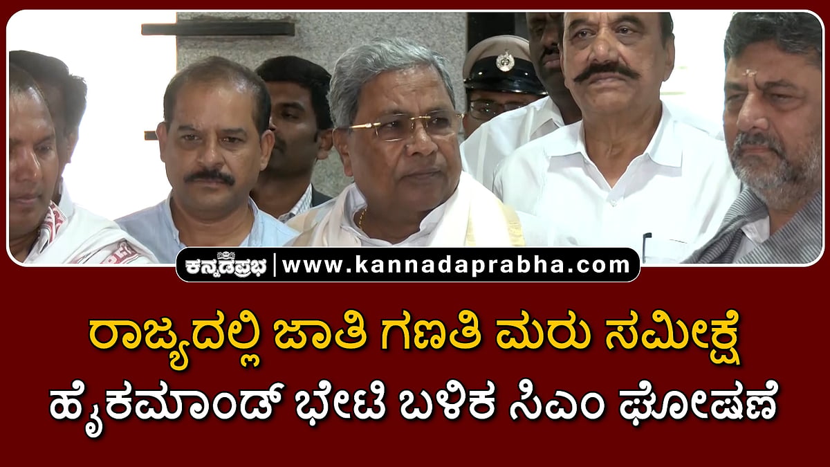 Watch | ರಾಜ್ಯದಲ್ಲಿ ಜಾತಿ ಗಣತಿ ಮರು ಸಮೀಕ್ಷೆ: ಹೈಕಮಾಂಡ್ ಭೇಟಿ ಬಳಿಕ ಸಿಎಂ ಘೋಷಣೆ