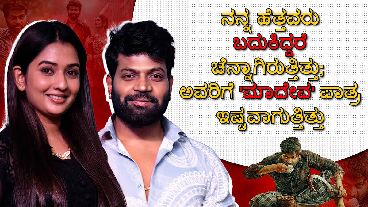 Watch | ನನ್ನ ಹೆತ್ತವರು ಬದುಕಿದ್ದರೆ ಚೆನ್ನಾಗಿರುತ್ತಿತ್ತು; ಅವರಿಗೆ 'ಮಾದೇವ' ಪಾತ್ರ ಇಷ್ಟವಾಗುತ್ತಿತ್ತು!