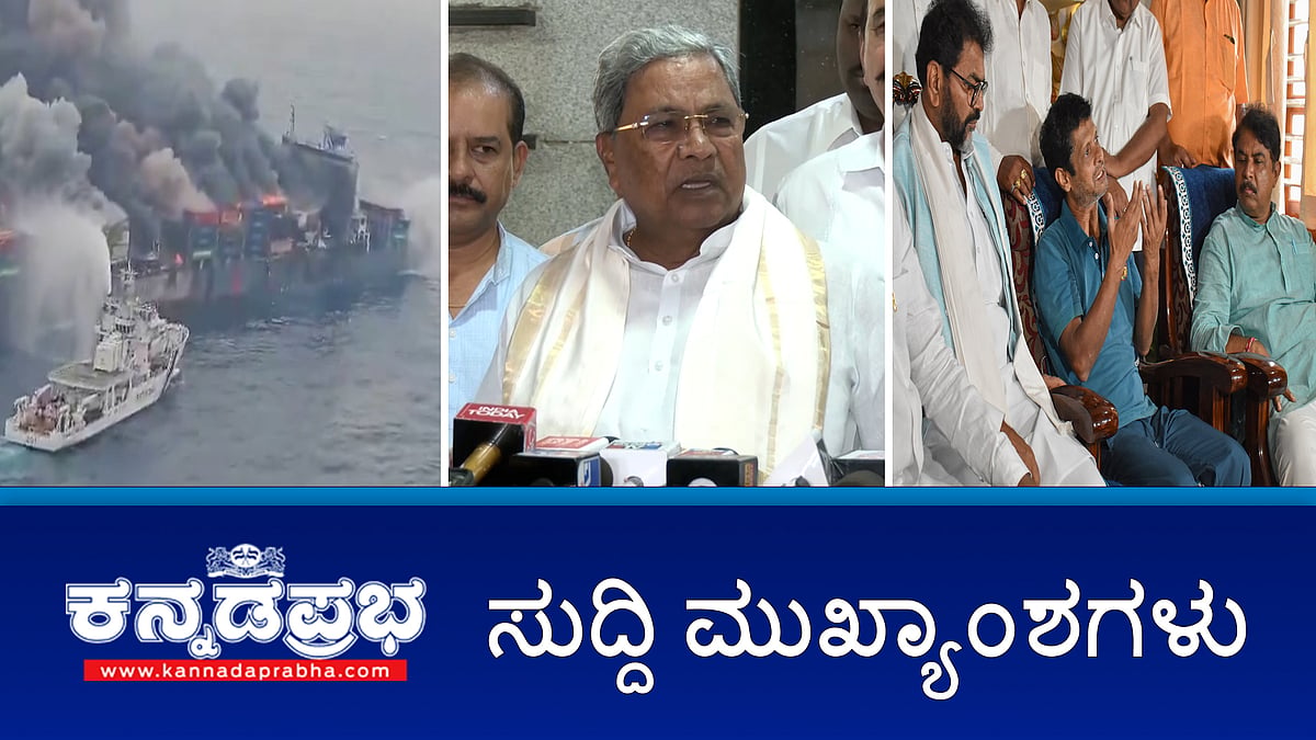 News headlines 10-06-2025 | ಮತ್ತೆ ಜಾತಿ ಗಣತಿ ಸಮೀಕ್ಷೆ- ಸಿಎಂ; ಮಂಗಳೂರು ಬಳಿ ಸಿಂಗಾಪುರ ಮೂಲದ ಹಡಗಿನಲ್ಲಿ ಅಗ್ನಿಅವಘಡ: ಭಾರತೀಯ ನೌಕಾಪಡೆ ರಕ್ಷಣಾ ಕಾರ್ಯಾಚರಣೆ; ಮುಡಾ ಕೇಸ್: 100 ಕೋಟಿ ರೂ ಮೌಲ್ಯದ ಆಸ್ತಿ ED ವಶಕ್ಕೆ