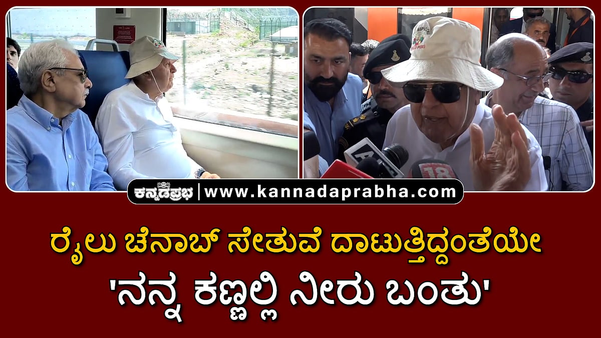 Watch | ರೈಲು ಚೆನಾಬ್ ಸೇತುವೆ ದಾಟುತ್ತಿದ್ದಂತೆಯೇ 'ನನ್ನ ಕಣ್ಣಲ್ಲಿ ನೀರು ಬಂತು'