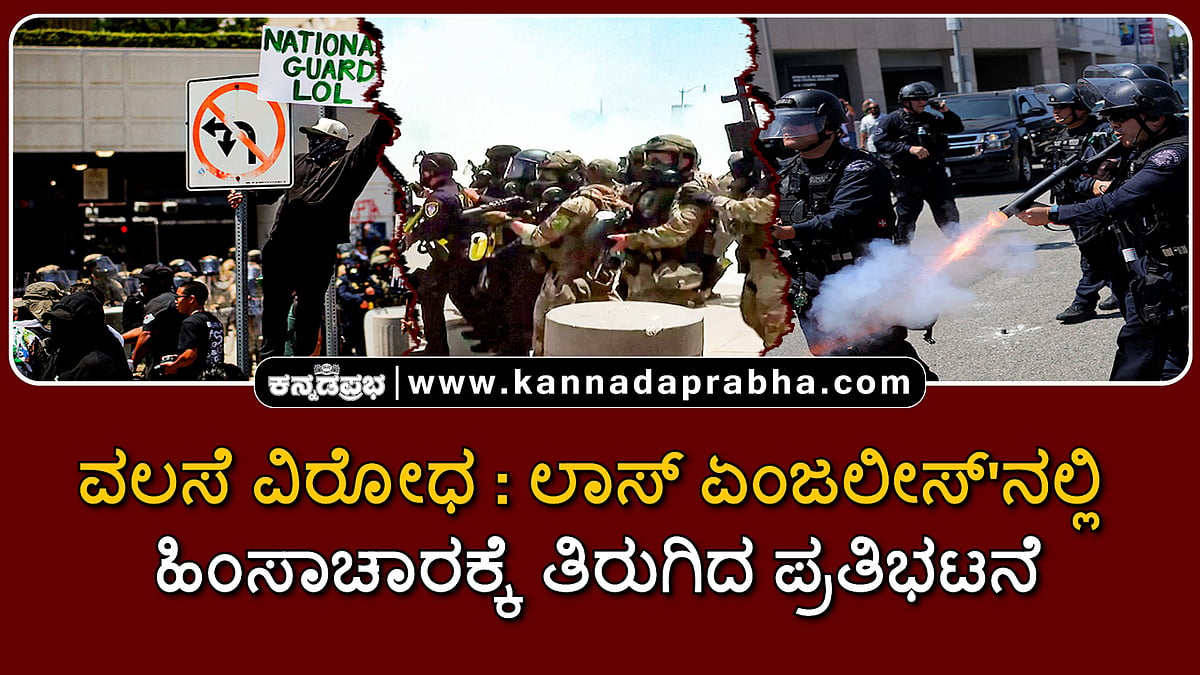 Watch | ವಲಸೆ ವಿರೋಧ: ಲಾಸ್ ಏಂಜಲೀಸ್'ನಲ್ಲಿ ಹಿಂಸಾಚಾರಕ್ಕೆ ತಿರುಗಿದ ಪ್ರತಿಭಟನೆ