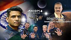 ಆಕ್ಸಿಯಮ್-4 ಬೆನ್ನೇರಿ: ಶುಭಾಂಶು ಶುಕ್ಲಾ ಐತಿಹಾಸಿಕ ಯಾನ (ಜಾಗತಿಕ ಜಗಲಿ)