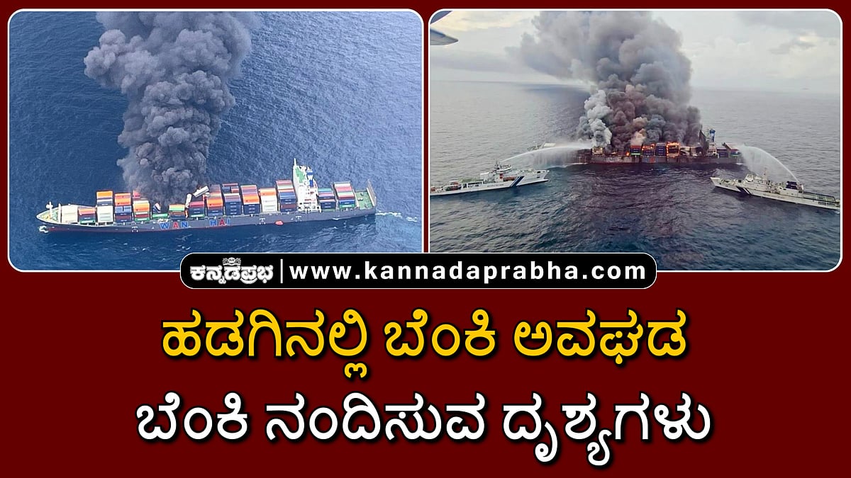 Watch | ಹಡಗಿನಲ್ಲಿ ಅಗ್ನಿ ಅವಘಡ: ಬೆಂಕಿ ನಂದಿಸುವ ದೃಶ್ಯಗಳನ್ನು ನೋಡಿ...