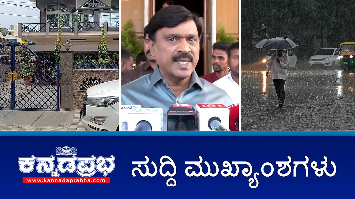 News headlines 11-06-2025| ಕಾಂಗ್ರೆಸ್ ನಾಯಕರ ಮನೆ, ಕಚೇರಿಗಳ ಮೇಲೆ ED ದಾಳಿ, ಜನಾರ್ದನ ರೆಡ್ಡಿಗೆ ತೆಲಂಗಾಣ ಹೈಕೋರ್ಟ್ ರಿಲೀಫ್, ಜೂ.14 ವರೆಗೆ ರಾಜ್ಯಾದ್ಯಂತ ಭಾರಿ ಮಳೆ- IMD, ಮತ್ತೊಮ್ಮೆ ಜಾತಿ ಗಣತಿ ನಿರ್ಧಾರ ನನ್ನದಲ್ಲ, ಹೈಕಮಾಂಡ್ ಸೂಚನೆ- ಸಿಎಂ ಸಿದ್ದರಾಮಯ್ಯ
