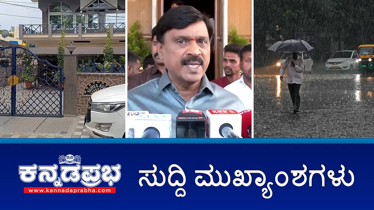 News headlines 11-06-2025| ಕಾಂಗ್ರೆಸ್ ನಾಯಕರ ಮನೆ, ಕಚೇರಿಗಳ ಮೇಲೆ ED ದಾಳಿ, ಜನಾರ್ದನ ರೆಡ್ಡಿಗೆ ತೆಲಂಗಾಣ ಹೈಕೋರ್ಟ್ ರಿಲೀಫ್, ಜೂ.14 ವರೆಗೆ ರಾಜ್ಯಾದ್ಯಂತ ಭಾರಿ ಮಳೆ- IMD, ಮತ್ತೊಮ್ಮೆ ಜಾತಿ ಗಣತಿ ನಿರ್ಧಾರ ನನ್ನದಲ್ಲ, ಹೈಕಮಾಂಡ್ ಸೂಚನೆ- ಸಿಎಂ ಸಿದ್ದರಾಮಯ್ಯ