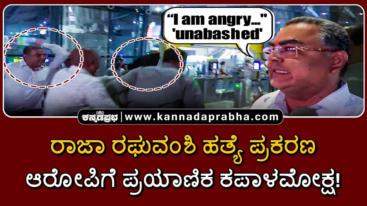 Watch | ರಾಜಾ ರಘುವಂಶಿ ಹತ್ಯೆ ಪ್ರಕರಣ ಆರೋಪಿಗೆ ಪ್ರಯಾಣಿಕ ಕಪಾಳಮೋಕ್ಷ!
