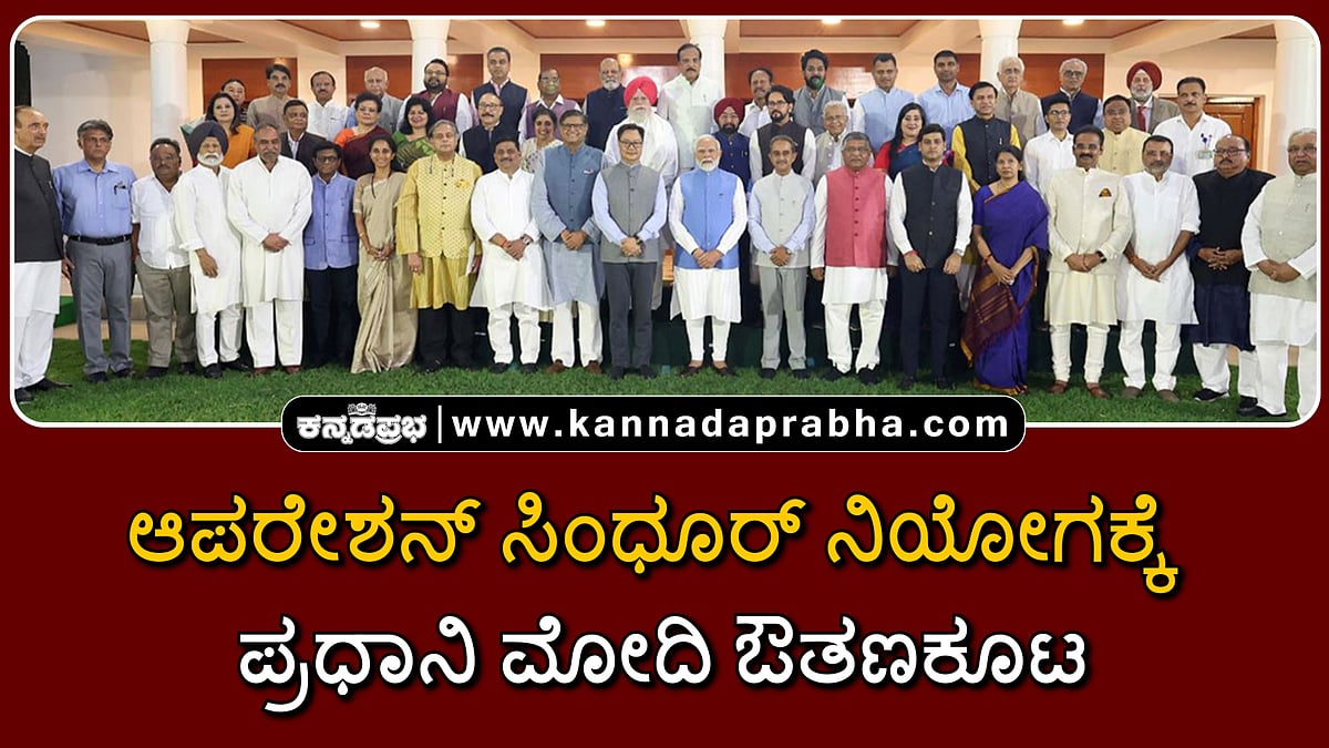 Watch | ಆಪರೇಶನ್ ಸಿಂಧೂರ್ ನಿಯೋಗಕ್ಕೆ ಪ್ರಧಾನಿ ಮೋದಿ ಔತಣಕೂಟ
