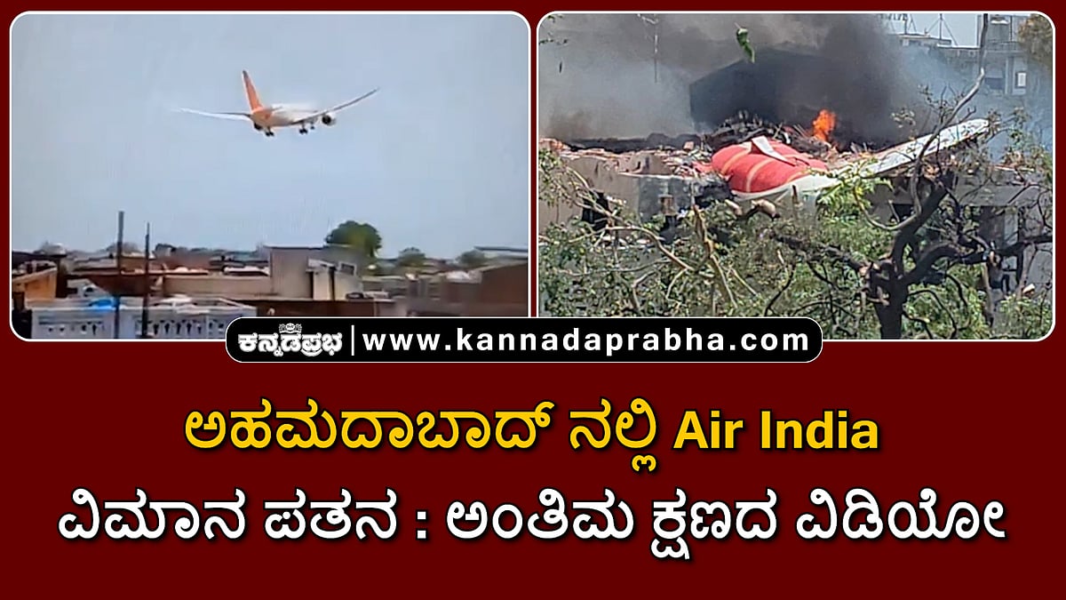 Watch | ಅಹಮದಾಬಾದ್ ನಲ್ಲಿ AI-171 ವಿಮಾನ ಪತನ