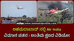 Watch | ಅಹಮದಾಬಾದ್ ನಲ್ಲಿ AI-171 ವಿಮಾನ ಪತನ