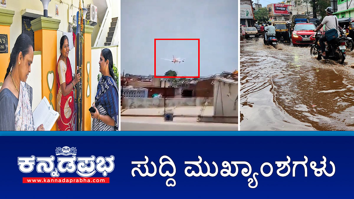 News headlines 12-06-2025 | ತುಮಕೂರಿಗೆ ಬೆಂಗಳೂರು ಉತ್ತರ ಜಿಲ್ಲೆ ಎಂದು ಮರುನಾಮಕರಣ?; AI-171 ವಿಮಾನ ಪತನ: ಮಾಜಿ ಸಿಎಂ ರುಪಾನಿ ಸೇರಿ 241 ಸಾವು; ಜಾತಿ ಗಣತಿ ಮರು ಸಮೀಕ್ಷೆಗೆ ಸಂಪುಟ ಒಪ್ಪಿಗೆ