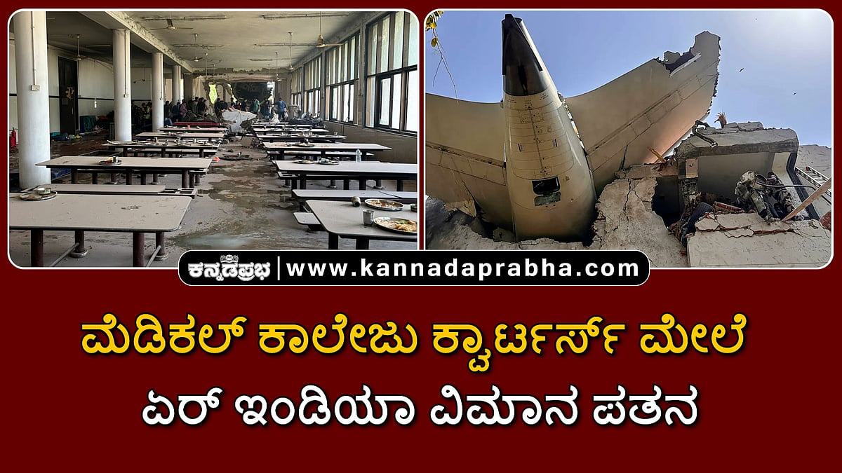Watch | ಮೆಡಿಕಲ್ ಕಾಲೇಜು ಕ್ವಾರ್ಟರ್ಸ್ ಮೇಲೆ ಏರ್ ಇಂಡಿಯಾ ವಿಮಾನ ಪತನ