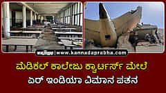 Watch | ಮೆಡಿಕಲ್ ಕಾಲೇಜು ಕ್ವಾರ್ಟರ್ಸ್ ಮೇಲೆ ಏರ್ ಇಂಡಿಯಾ ವಿಮಾನ ಪತನ