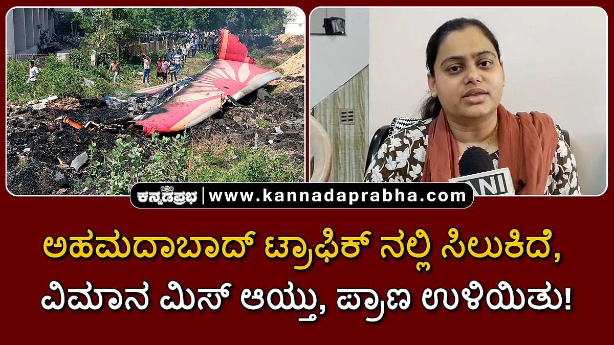Watch | ಅಹಮದಾಬಾದ್ ಟ್ರಾಫಿಕ್ ನಲ್ಲಿ ಸಿಲುಕಿದೆ, ವಿಮಾನ ಮಿಸ್ ಆಯ್ತು, ಪ್ರಾಣ ಉಳಿಯಿತು!