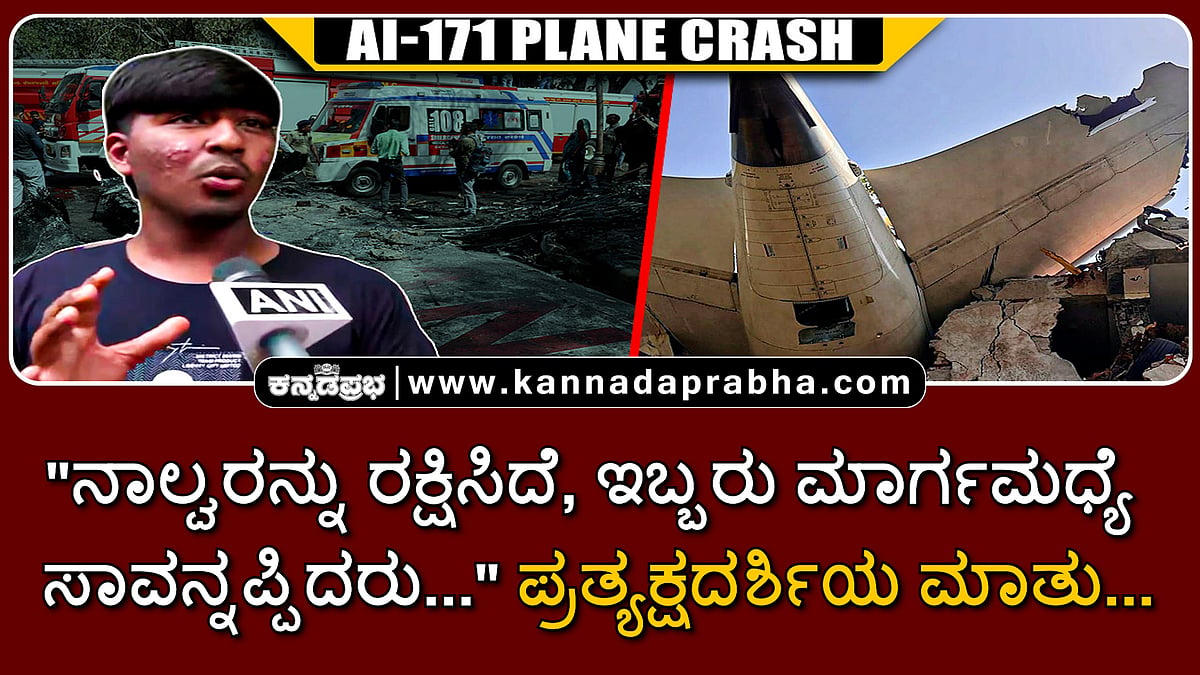 Watch | "ನಾಲ್ವರನ್ನು ರಕ್ಷಿಸಿದೆ, ಇಬ್ಬರು ಸಾವನ್ನಪ್ಪಿದರು..." ಪ್ರತ್ಯಕ್ಷದರ್ಶಿಯ ಮಾತು...