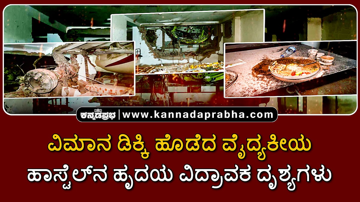 Watch | ವಿಮಾನ ಡಿಕ್ಕಿ ಹೊಡೆದ ಮೆಡಿಕಲ್ ಹಾಸ್ಟೆಲ್ನ ಹೃದಯ ವಿದ್ರಾವಕ ದೃಶ್ಯಗಳು