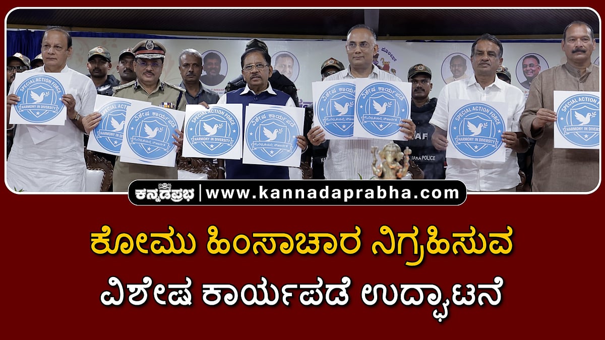 Watch | ಕೋಮು ಹಿಂಸಾಚಾರ ನಿಗ್ರಹಿಸುವ ವಿಶೇಷ ಕಾರ್ಯಪಡೆ: ಸಚಿವ ಪರಮೇಶ್ವರ್ ಉದ್ಘಾಟನೆ