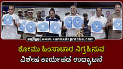Watch | ಕೋಮು ಹಿಂಸಾಚಾರ ನಿಗ್ರಹಿಸುವ ವಿಶೇಷ ಕಾರ್ಯಪಡೆ: ಸಚಿವ ಪರಮೇಶ್ವರ್ ಉದ್ಘಾಟನೆ