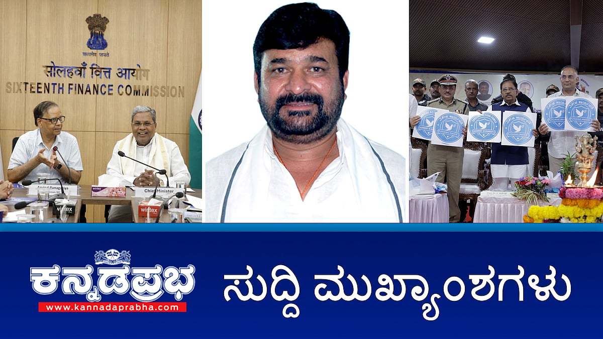 News headlines 13-06-2025 | ವಿನಯ್ ಕುಲಕರ್ಣಿ ಮತ್ತೆ CBI ವಶಕ್ಕೆ; ಹಣಕಾಸು ಆಯೋಗದ ಸಭೆಯಲ್ಲಿ CM ಭಾಗಿ, ತೆರಿಗೆ ವಿಕೇಂದ್ರೀಕರಣಕ್ಕೆ ಬೇಡಿ; ಕೋಮು ಹಿಂಸಾಚಾರ ನಿಗ್ರಹಕ್ಕೆ SAF ಉದ್ಘಾಟನೆ