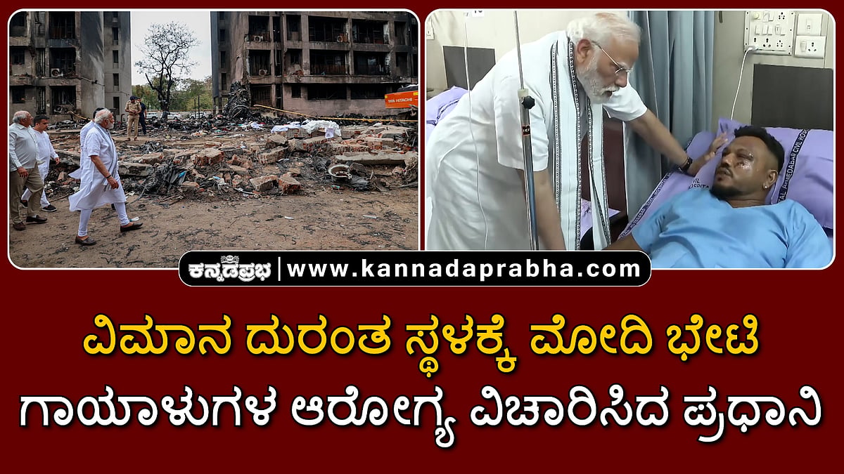 Watch | ವಿಮಾನ ದುರಂತ ಸ್ಥಳಕ್ಕೆ ಮೋದಿ ಭೇಟಿ; ಗಾಯಾಳುಗಳ ಆರೋಗ್ಯ ವಿಚಾರಿಸಿದ ಪ್ರಧಾನಿ