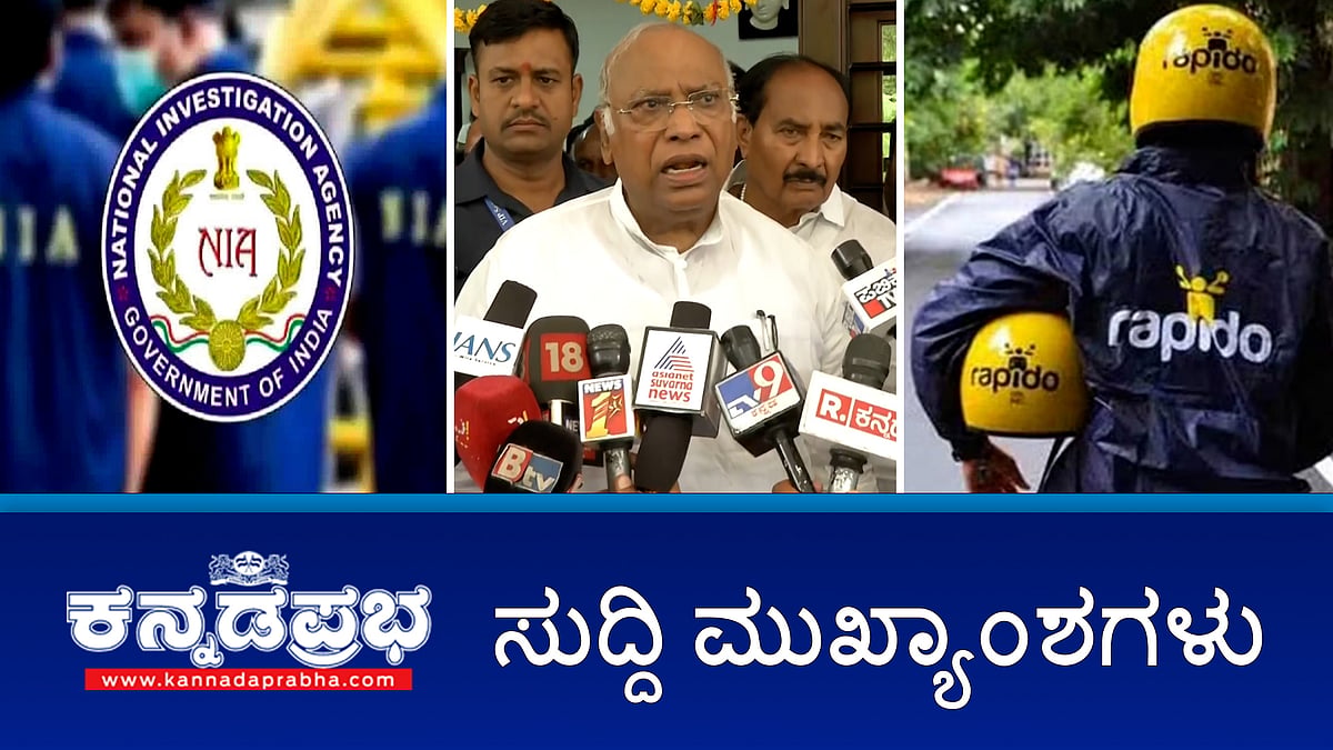 Watch | ಕಲ್ಯಾಣ ಕರ್ನಾಟಕವನ್ನು ಮೈಸೂರು-ಬೆಂಗಳೂರಿನಂತೆ ಪರಿವರ್ತಿಸಿ; ಜೂನ್ 16ರಿಂದ Ola-Uber ಬೈಕ್ ಟ್ಯಾಕ್ಸಿ ಸೇವೆ ಸ್ಥಗಿತ; ಆಗುಂಬೆ ಘಾಟ್ ನಲ್ಲಿ ಭಾರೀ ವಾಹನ ಸಂಚಾರಕ್ಕೆ ನಿಷೇಧ!