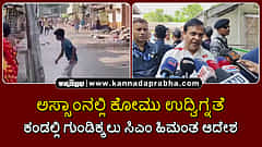 Watch | ಅಸ್ಸಾಂನಲ್ಲಿ ಕೋಮು ಉದ್ವಿಗ್ನತೆ; ಕಂಡಲ್ಲಿ ಗುಂಡಿಕ್ಕಲು ಸಿಎಂ ಹಿಮಂತ ಆದೇಶ